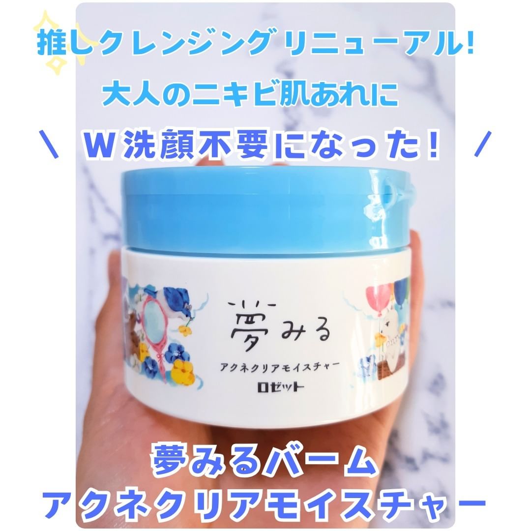 口コミ投稿：＼新しくなった！／夢みるバーム　アクネクリアモイスチャー🩵私の大好きな水色🩵の夢…