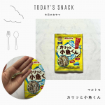 ❄︎■カリッと小魚くん小魚がいっぱい詰まった、カリッと小魚くん🐟小魚が大きくて食べ応え抜群なのです✨小魚に飴が絡んでいて、パリパリカリカリでとっても美味しい！！甘めに仕上げてあっ…のInstagram画像