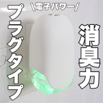 .消臭力 プラグタイプ 本体 ホワイトフローラルの香りは電子のパワーで２４時間ニオイをクリーン✨電子パワーでＬＤＫなどの広いお部屋（約１６畳まで）を部屋一面２４時間しっかり消臭してくれるみたい👏…のInstagram画像