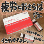疲労感対策ドリンクのイミダペプチド　30ml×10本入りを飲用してみました❣️【こんな方におすすめ】 ☑️仕事で疲れてなかなか体が休まっていない方 ☑️家事や子育てが大変で疲れが溜まっている方 ☑…のInstagram画像