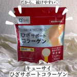 ♩¨̮⑅*♡ キューサイ ひざサポートコラーゲン ♩¨̮⑅*♡ 味もにおいも気にならない、ダマにならずに溶けやすい、だから、続けやすい😍仕事も運動も趣味もまだまだ全力で楽しみたい私のお守り的存…のInstagram画像