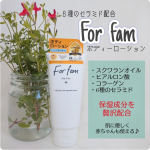 スクワランオイルに惹かれ…🤤只今こちらを使用中★「For fam」ボディーローション♪事の発端はスクワランオイルでした…何故か異常に惹かれ、どーーーしても使いたくなり調べたら、女子が好き…のInstagram画像