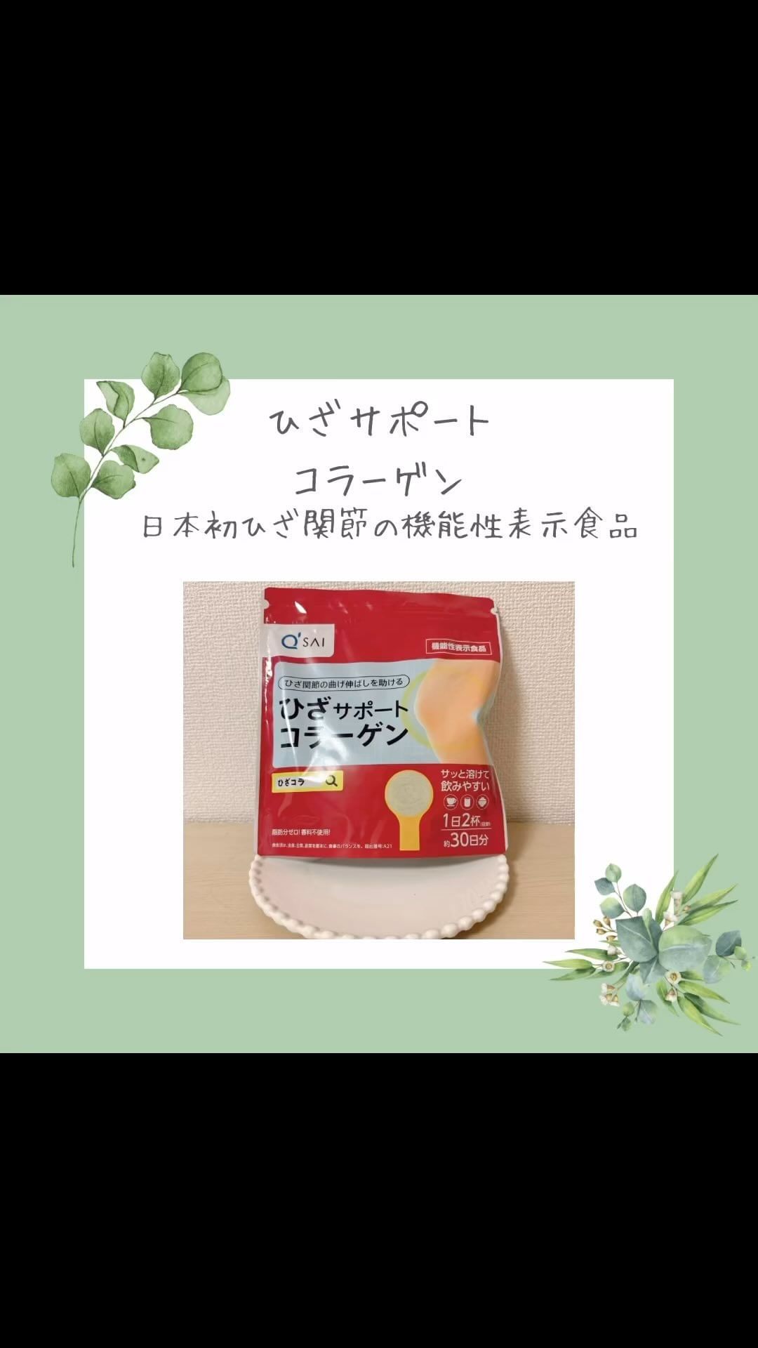 口コミ投稿：ひざサポートコラーゲンひざ関節カテゴリーで日本初の機能性表示食品として届出した…