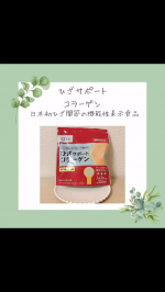 ひざサポートコラーゲンひざ関節カテゴリーで日本初の機能性表示食品として届出した商品。コラーゲンペプチドが配合されており、ひざ関節が気になる人向けの商品のようです。ダイエットに向けて毎日一万歩…のInstagram画像
