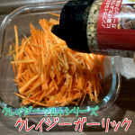 クレイジーソルトシリーズの中でも抜群に肉と相性が良いクレイジーガーリックを使ってみました♪と言いつつ、作ってみたのはキャロットラペ🥕みたいな？！にんじんを刻む作業、嫌いじゃないし、最近野菜がお…のInstagram画像