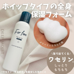株式会社magicnumber様よりご提供いただきました。⸝⸝ ɴ ᴇ ᴡ .′⸜⸜⁡For fam(フォーファム)全身保湿ケアホイップ　ディープモイスト泡×ワセリン*の新感覚！ホイ…のInstagram画像