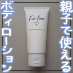 ️🙋🏻‍♀️親子で使えるボディローション👶🏻𝙷𝚎𝚕𝚕𝚘 🕊 𓈒𓏸いつもいいね＆コメントありがとうございます^^今回は @forfam_official 様の提供で【ボディローション】をご紹介…のInstagram画像