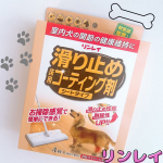 リンレイの滑り止め床用コーティング剤 シートタイプを今回使ってみました🐶💛いつも走り回って転びそうで怖かったので💦使ってみた後は走り回ってましたが危ない！って思わなくなったのでよかったです🐶…のInstagram画像