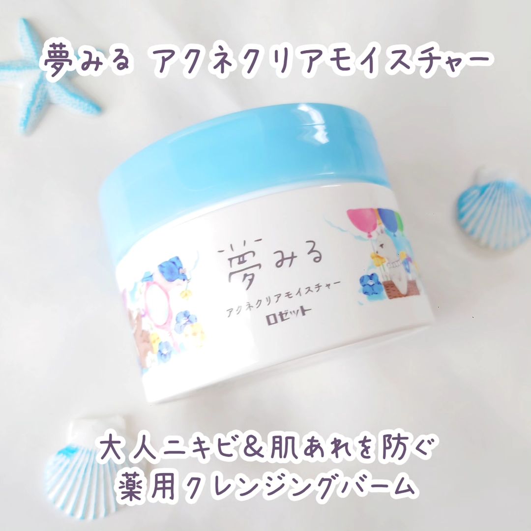 口コミ投稿：大人ニキビ・肌あれを防ぐ薬用クレンジングバーム「夢みる アクネクリアモイスチャー…