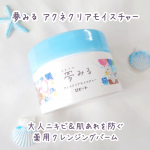 大人ニキビ・肌あれを防ぐ薬用クレンジングバーム「夢みる アクネクリアモイスチャー」[医薬部外品]を使ってみました！【特徴】ニキビのもとになりにくい処方✨ニキビのもととなる毛穴汚れをすっき…のInstagram画像