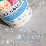.夢みる アクネクリアモイスチャー [医薬部外品]【リニューアル！】大人ニキビ＆肌あれを防ぐ薬用クレンジングバーム🤍POINT🤍🎀W洗顔不要＆スパチュラが落ちにくい新キャップ採用で使いやす…のInstagram画像