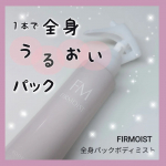 #PR＼９月発売の新商品／ファーモイスト　全身パックボディミスト1本で全身うるおいパック！ミストで手軽に高保湿ボディケア▶手軽さと高保湿ケアを1つで叶えるボディミスト💫逆さでも使えるト…のInstagram画像