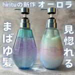 🏷️ヒリツ　バランスリペアシャンプー＆ヘアトリートメント　オーロラ⁡美しい髪の黄金比率に着目したバランスケアブランド「hiritu(ヒリツ)」の新作🙌⁡新しく出た「オーロラ」は、まばゆいツヤを…のInstagram画像