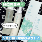 ◇◇◇◇◇⁡**************************************⁡『華日和（はなびより） ♪』⁡🌸華日和 化粧水&乳液セット🌸⁡■華日和（はなびより） ❓️💦…のInstagram画像