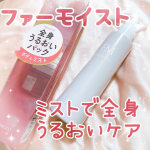⁡\  ミストで全身うるおいパック✨ /⁡⁡❥ 黒龍堂　ファーモイスト⁡@kokuryudo_cosme ⁡・････━━━━━━━━━━━････・⁡こんばんは🕊️⁡乾燥す…のInstagram画像