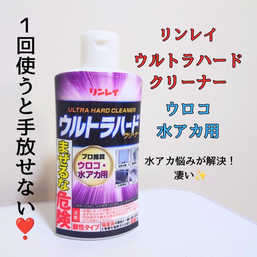 口コミ投稿：水アカ・ウロコ汚れが気になる人見て👀リンレイから出てる #ウルトラハードクリーナー…