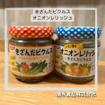 .︎〰︎〰︎〰︎〰︎〰︎〰︎〰︎〰︎〰︎〰︎〰︎〰︎清水食品株式会社様より『きざんだピクルスとオニオンレリッシュ』をお試しさせていただきました。⁡▷きざんだピクルスきざんだきゅうり、たま…のInstagram画像