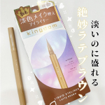 ..あのキングダム　リキッドアイライナーから新色👑のラテブラウン✨✨.アイライン特有の主張をしすぎないカフェラテのような優しいカラー☺️淡い色だけど発色はしっかりしてるから盛れる〜！.…のInstagram画像