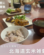 先日の夜ごはんメニュー🍴家族そろって食べられる夜ごはんは大事な時間✨ご飯、お味噌汁、主菜、副菜でバランス良く栄養が取れるように。ご飯は北海道玄米雑穀です🍚大人は雑穀米大好き♡子供たちはそ…のInstagram画像