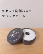 💐ロゼット洗顔パスタ　ブラックパール✨⚫︎3種のスムーススキンパウダー配合で毛穴・ザラつきケア⚫︎黒の美容成分で毛穴の目立たないすべ肌へ⚫︎うるおい豊なクリーミィ泡が特徴の洗顔🧼この形…のInstagram画像