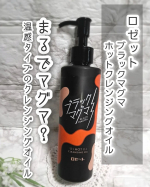 ロゼット株式会社様より「ブラックマグマ ホットクレンジングオイル」をモニター提供でお試しさせていただきました✨ ･･━✧━････━✧━････━✧━････━✧━････━✧━ ☑まるで "…のInstagram画像