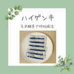 玄米酵素が手軽に摂れるハイゲンキビフィズス菌✖️酵素パワー香ばしい味で、さっと一口。食感がよいので、ヨーグルトにさっとかけるのもよし。ただ、私は朝に一口手軽に飲みたいので錠剤タイプがあるとあり…のInstagram画像