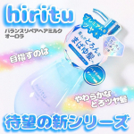 髪の黄金比率に着目したバランスケアブランド、hiritu(ヒリツ)さんからツヤ×浮き毛のWケアに特化した新シリーズの「オーロラ」が登場！髪の表面・内部にWでアプローチしながら光の反射を整えて…のInstagram画像