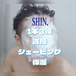 SHIN.フェイスウォッシュ＆シェービングフォーム 120g 試してみました🥺🩵パパ用探してた〜🤗🌈いつも適当に買ってたからね（笑）この洗顔…実は植物由来の保湿泡洗顔で皮脂や毛穴の汚れを吸着し…のInstagram画像