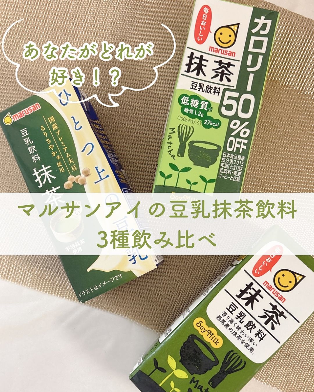 口コミ投稿：あなたがどれが好き！？マルサンアイの豆乳抹茶飲料、3種飲み比べ🍵⁡抹茶大好き・豆乳…