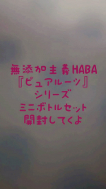 🌿 HABA ピュアルーツセット🌿@haba_jp 様よりお試しさせていただきましたので開封動画と使ってみた感想をシェアします🥰🧼【クレンジング】✨少量で顔全体に伸びてメイクと馴染む💄オ…のInstagram画像