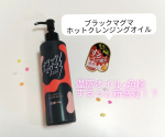 温感×角栓するっと新感覚！？“マグマのような”温感クレンジングオイル「　ブラックマグマホットクレンジングオイル　」をお試ししました。温感オイル×ミネラルパウダー(溶岩末、火山土、炭、モロッコ溶…のInstagram画像
