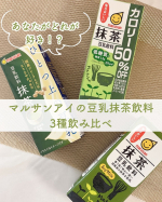 あなたがどれが好き！？マルサンアイの豆乳抹茶飲料、3種飲み比べ🍵⁡抹茶大好き・豆乳大好きママ👩と抹茶大好き・豆乳は好きだけどくさみが苦手なパパ👨で飲み比べ🙌🏻⁡「豆乳飲料 抹茶」 ■内…のInstagram画像