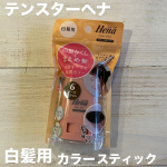 テンスターヘナ 白髪用カラースティック白髪かくしも、まとめ髪も、これ１本で完了！髪をまとめた瞬間に飛び出す白髪や、アホ毛にサッと直塗するだけで、同時にカバーができるのが嬉しいです✨サッと塗り…のInstagram画像