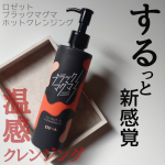 #PR #ロゼット『ブラックマグマ ホットクレンジングオイル』使ってみました"マグマのような" 毛穴ケアクレンジングブランド『ブラックマグマ』から新たにオイルタイプの温感クレンジングオイルが新…のInstagram画像