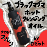 ロゼット(@rosette.official )様よりブラックマグマ ホットクレンジングオイルをご提供いただきました❣️この度はステキな商品をありがとうございます🩵オイルタイプのクレンジングで、マ…のInstagram画像