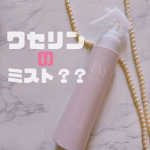 片手で全身保湿ケア出来る✨✨「ファーモイスト　全身パックボディミスト」を使ってみました！18種の美肌成分※1を微粒子ワセリン※1がパック※1保湿成分してくれる、乾燥が気になる時期大活躍しそう…のInstagram画像