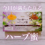 ようやく秋らしくなって来て爪先が冷えるー！非加熱完熟はちみつ＆桂皮が入った「今日が満ちたりる　ハーブ蜜」を飲んでみましたー！ハチミツとシナモンが入った美容と健康の為のハーブはちみつ！大好…のInstagram画像