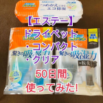 【エステー】ドライペットコンパクトドライペットクリア、備長炭ドライペットクリア梅雨だけじゃない！湿度の高いムシムシとした夏も、クローゼットの湿気対策は重要！！なぜなら…昨夏、クローゼット…のInstagram画像