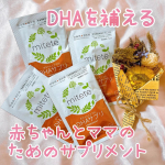 ⁡\  赤ちゃんとママのためのDHAサプリ✨ /⁡⁡❥ mitete 赤ちゃんとママのDHAサプリ　(7日分おためし)⁡@afc_online ・････━━━━━━━━━━━･･･…のInstagram画像