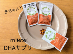 .株式会社AFC様＼mitete 赤ちゃんとママのDHAサプリ／現在第二子妊娠中。妊娠中や授乳中にDHAが大切という話はよく聞きます。DHAは魚にたくさん含まれているイメージ🐟️でも…のInstagram画像