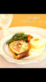 最近の一人ランチは、美味しいパンをいただいています☺️🍞全国の名店パン屋さんから直接お取り寄せができるオンラインサイト【ぱん結び】。今回頂いたのは、『カフェマーリー』の『九州食材ふんだんスペシャ…のInstagram画像