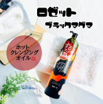 ..ロゼットブラックマグマ ホットクレンジングオイル.「まるで"マグマのような"温感オイル」マグマに由来する溶岩粉*・火山土*の他、炭*や吸着クレイ*1といったミネラルパウダー配合！.…のInstagram画像