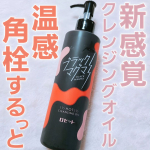 【ブラックマグマ ホットクレンジングオイル】温感×角栓するっと新感覚！"マグマのような"温感クレンジングオイル🔥肌にのばすと瞬時に温感を感じるオイルタイプのクレンジングです！オレンジ色のオ…のInstagram画像