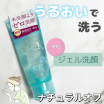 _＼忙しい朝にぴったり！界面活性剤不使用、やさしいジェル洗顔／ナチュラルオフ洗浄成分ゼロ洗顔(界面活性剤)硬めのジェルで摩擦が気にならず洗顔できます！泡立ての必要がないので忙しい朝にも…のInstagram画像