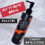 🖤ブラックマグマ ホットクレンジングオイル🖤💫するっとスゴ落ち💫\まるで "マグマのような" 温感オイル/オイルタイプの温感クレンジングオイルです！🔥テクスチャーを出してみると、オイルの色…のInstagram画像