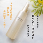 朝のキレイ、長時間続く。うるツヤ肌キープミスト〈ツヤタイプ〉を使ってみた！メイクの仕上げにひと吹きで、瞬時にうるおうツヤ感でキレイが続くメイクキープ力と自然なツヤ肌仕上げが特徴のメイクキー…のInstagram画像