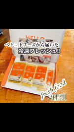 最近ちょっと食欲が落ちていたので世界で約90名しかいない栄養学専門獣医師開発レシピでお馴染みの新鮮な食材でできたごはんをフレッシュなままお届けする「 ペトコトフーズ 」を食べさせました。…のInstagram画像