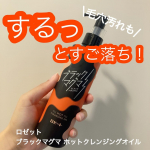 𖤣𖥧𖥣𖡡𖥧𖤣　【クレンジング】━━━━━━━━━━━━━━━━━━━━━━━ロゼット　ブラックマグマ ホットクレンジングオイル━━━━━━━━━━━━━━━━━━━━━━━　マグマ…のInstagram画像