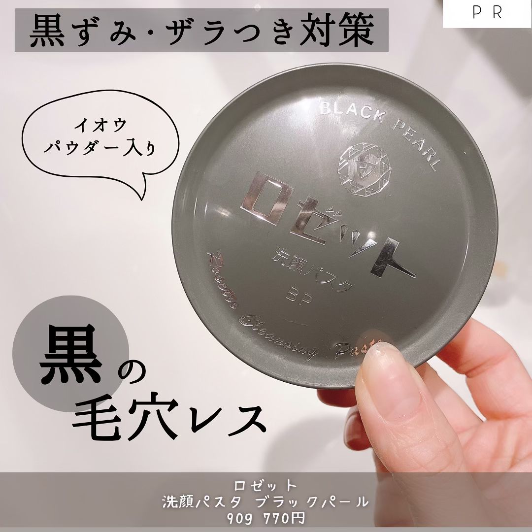 口コミ投稿：「ロゼット / 洗顔パスタ ブラックパール」90g 770円学生時代から何個も使っている洗…