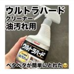 モニプラで頂いた『ウルトラハードクリーナー油汚れ用』使ってみたよ🧽キッチンのダクトのところ気づいたらベッタベタだよね😭そして拭いても、取れないのよね💦このクリーナーを使ってキッチンペーパーで拭い…のInstagram画像
